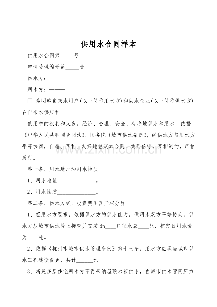 供用水合同样本.doc_第1页