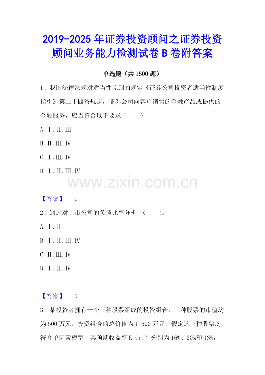 2019-2025年证券投资顾问之证券投资顾问业务能力检测试卷B卷附答案.docx_第1页