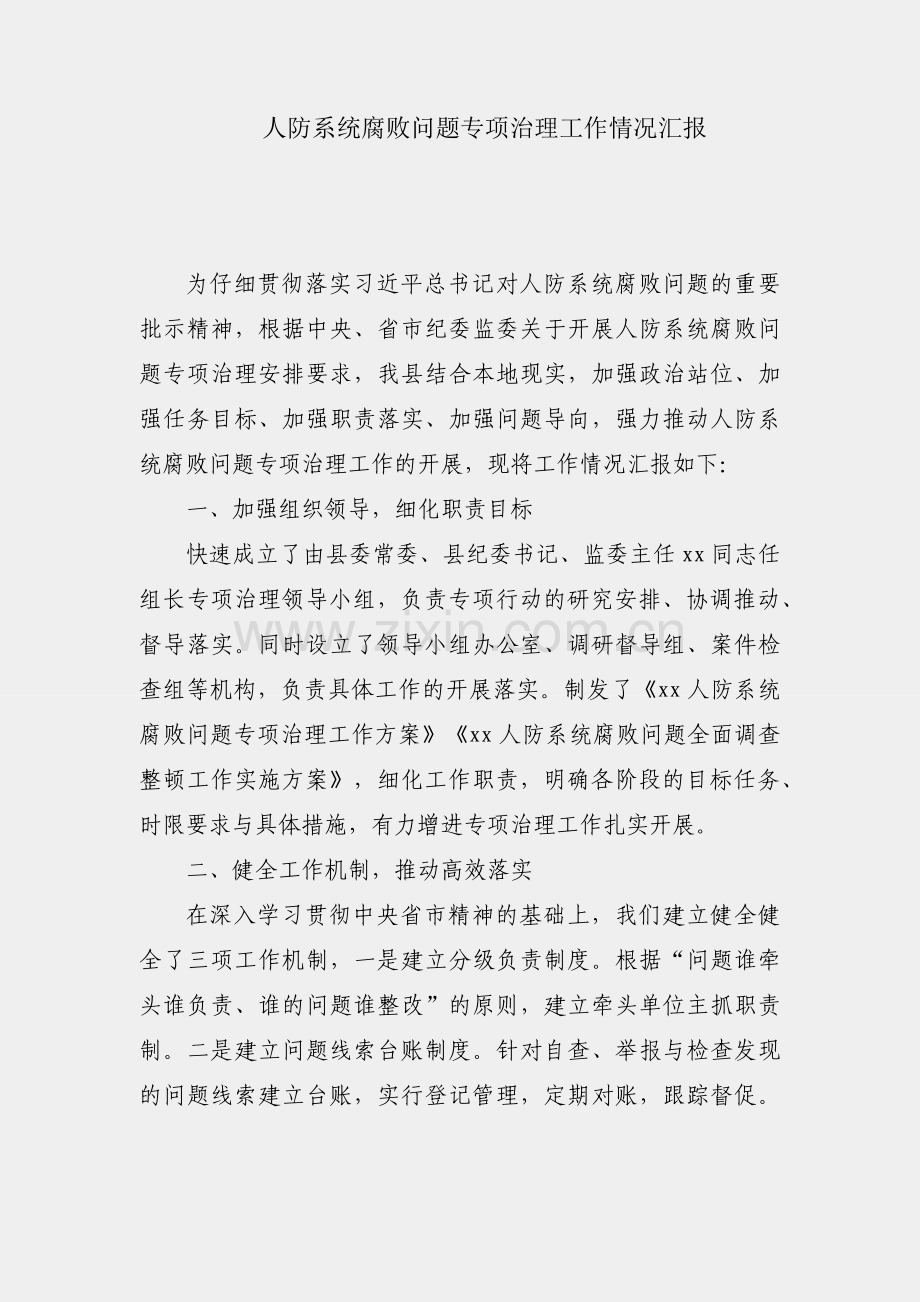 开展人防系统腐败问题专项治理工作情况汇报.docx_第1页