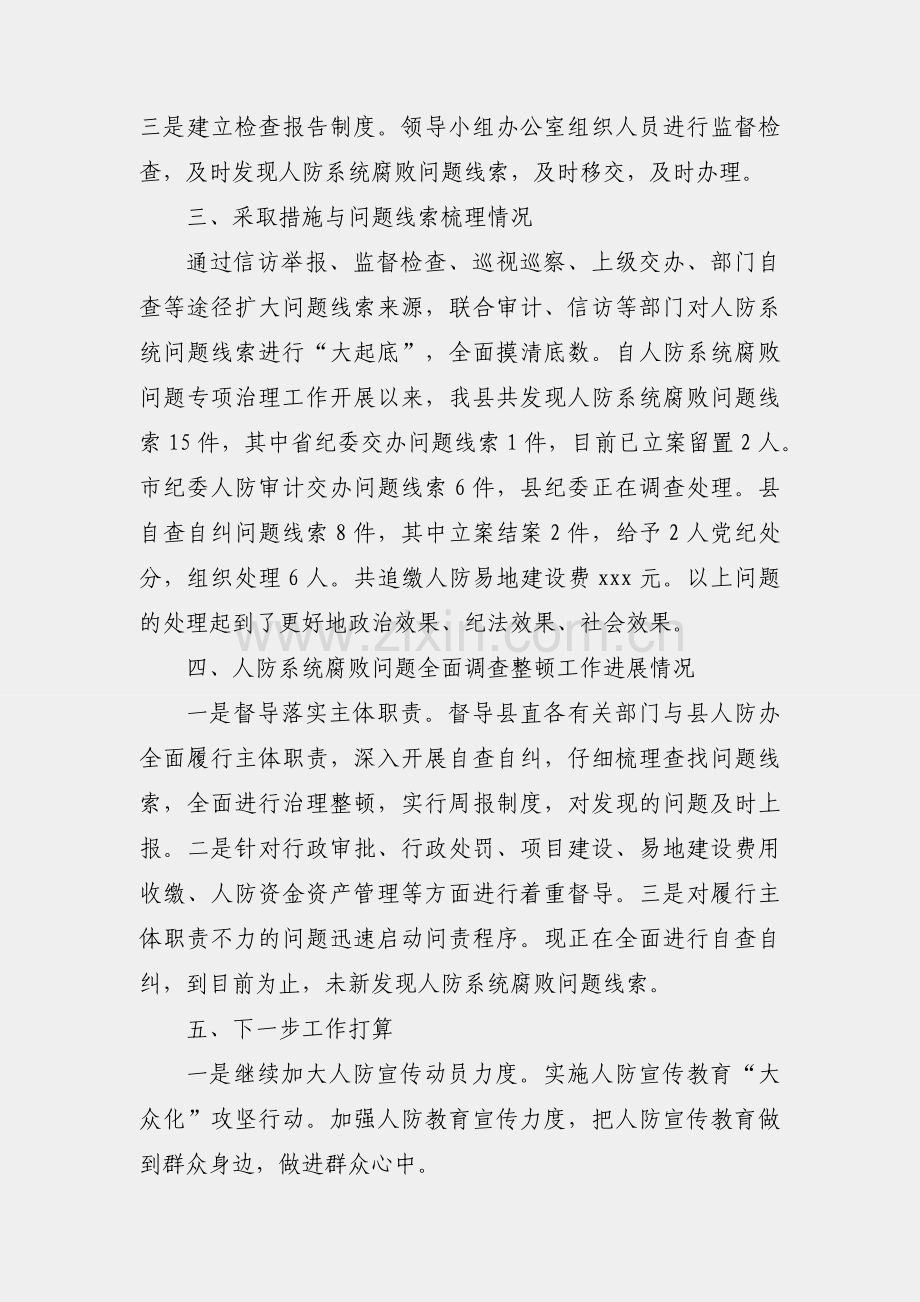 开展人防系统腐败问题专项治理工作情况汇报.docx_第2页