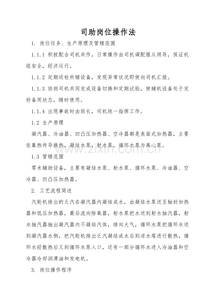 司助岗位操作法.doc_第1页