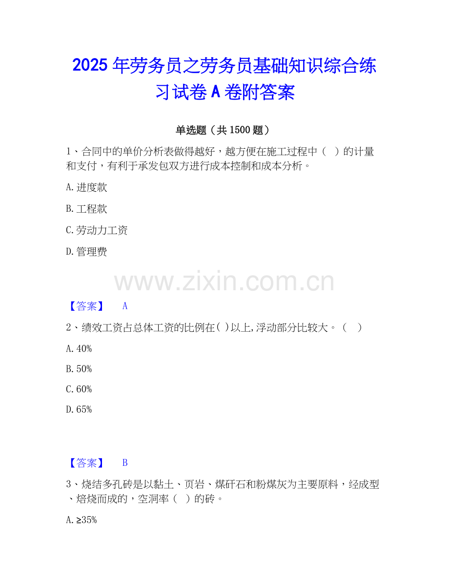 2025年劳务员之劳务员基础知识综合练习试卷A卷附答案.docx_第1页