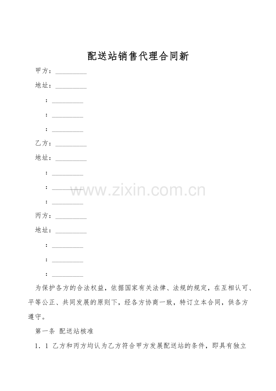 配送站销售代理合同新.doc_第1页