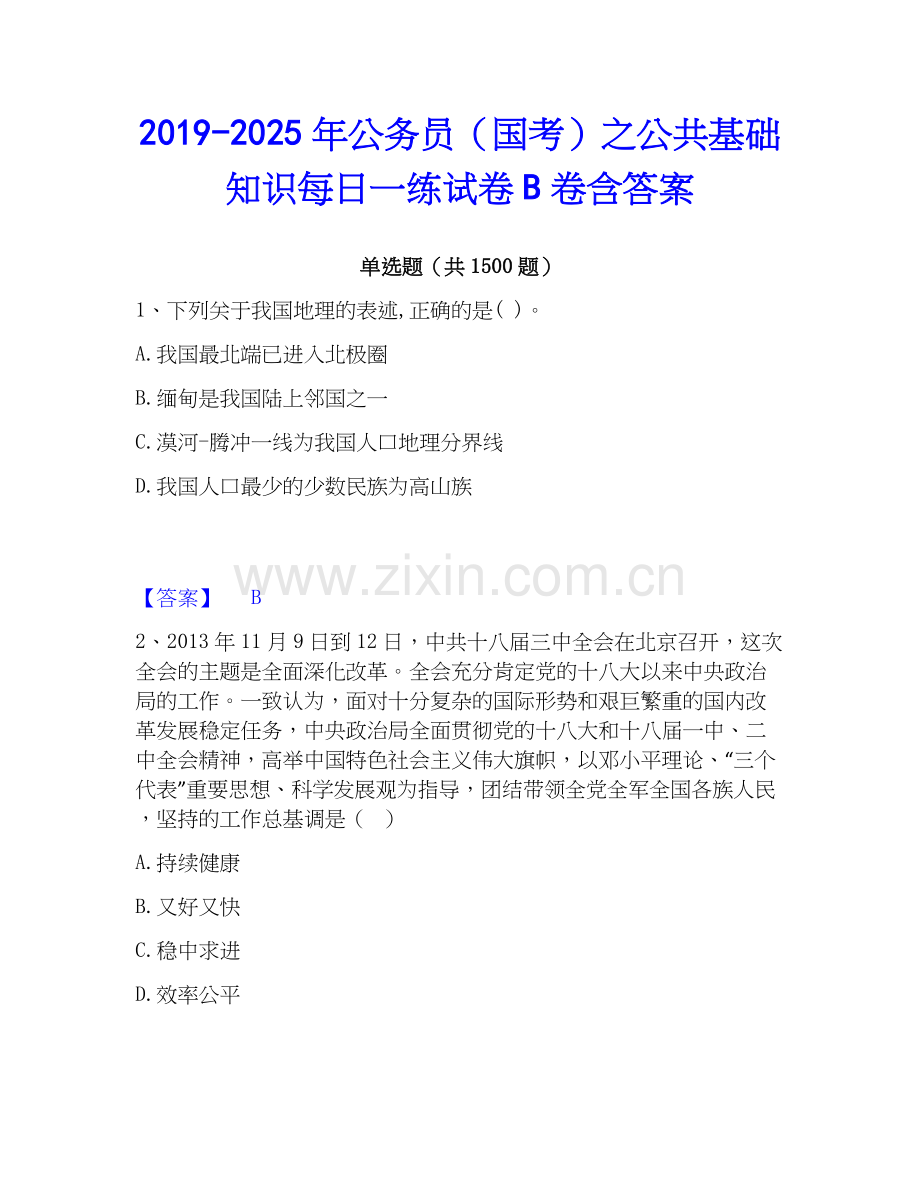 2019-2025年公务员（国考）之公共基础知识每日一练试卷B卷含答案.docx_第1页
