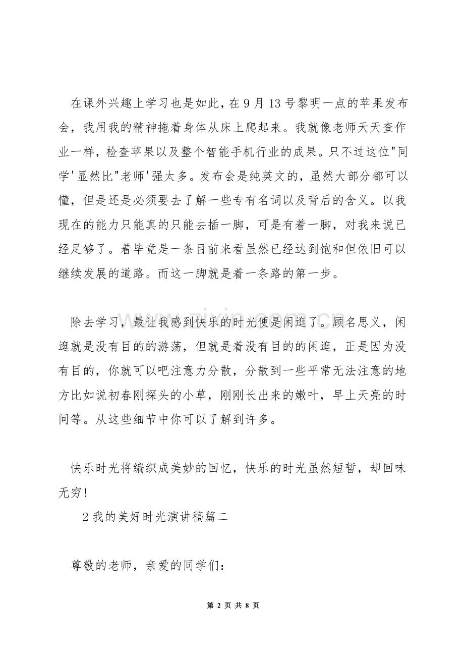 我的美好时光演讲稿.docx_第2页