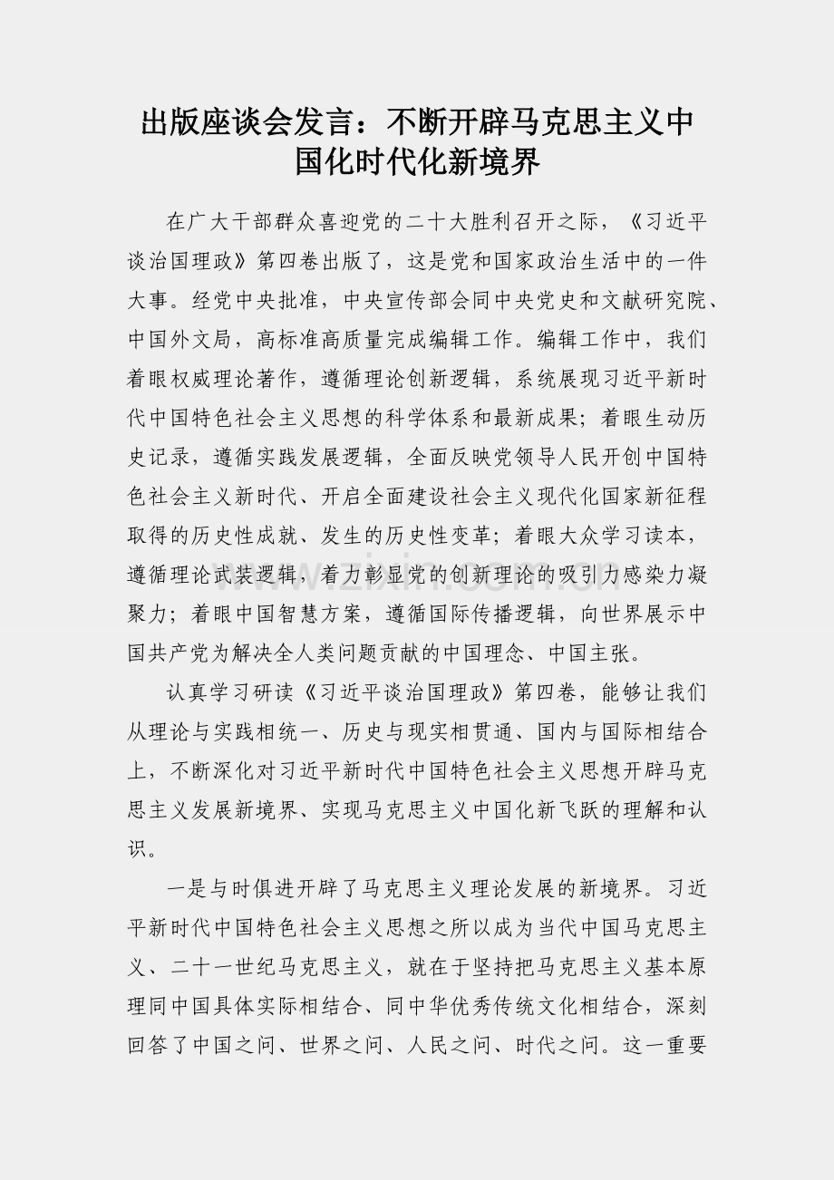 出版座谈会发言：不断开辟马克思主义中国化时代化新境界.docx_第1页