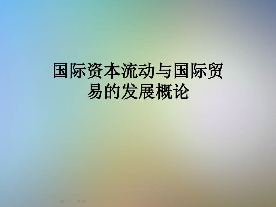 国际资本流动与国际贸易的发展概论.ppt_第1页