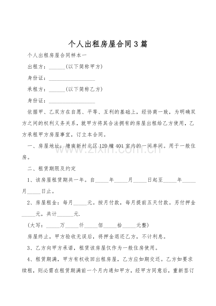 个人出租房屋合同3篇.doc_第1页