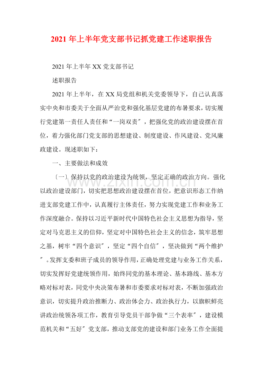2021年上半年党支部书记抓党建工作述职报告.doc_第1页