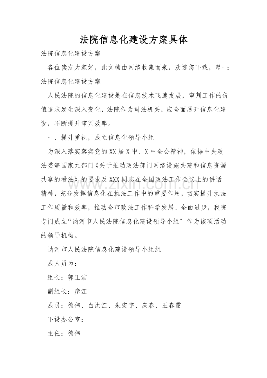 法院信息化建设方案详细.doc_第1页