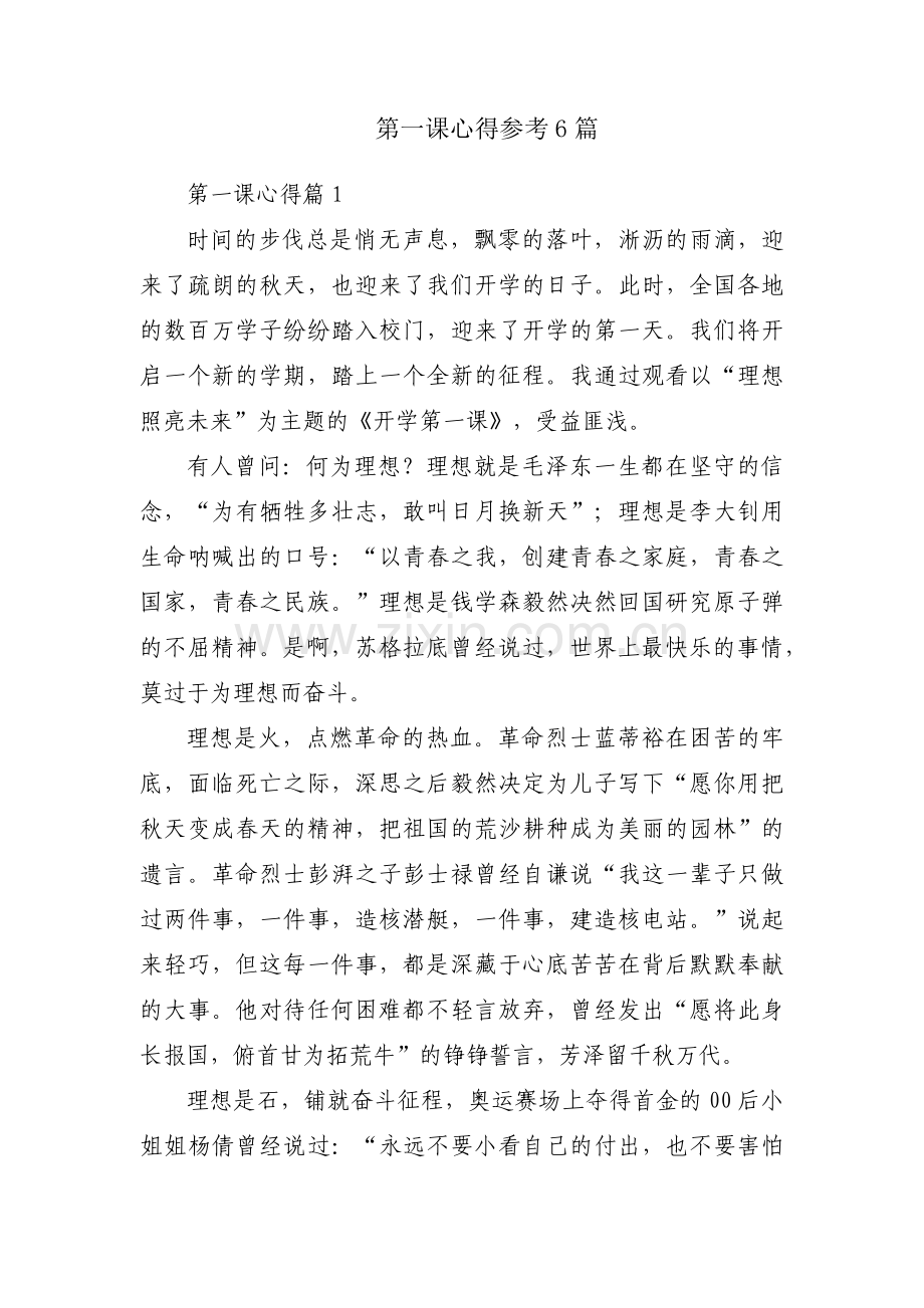 第一课心得参考6篇.docx_第1页