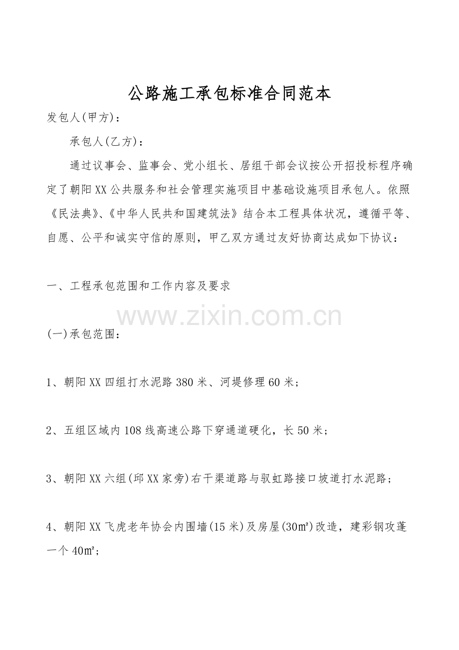 公路施工承包标准合同范本.doc_第1页