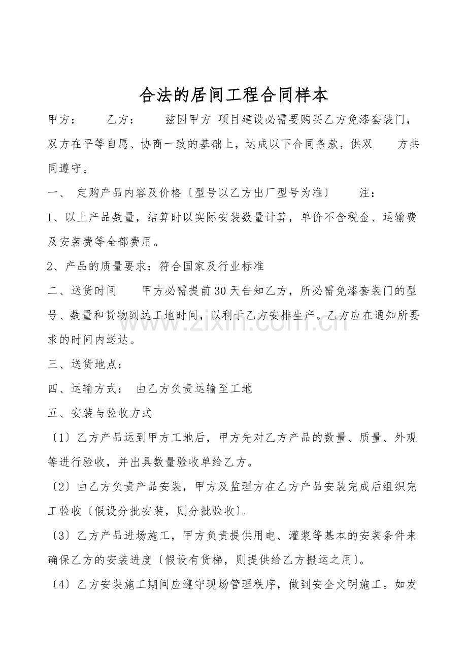 合法的居间工程合同样本.doc_第1页