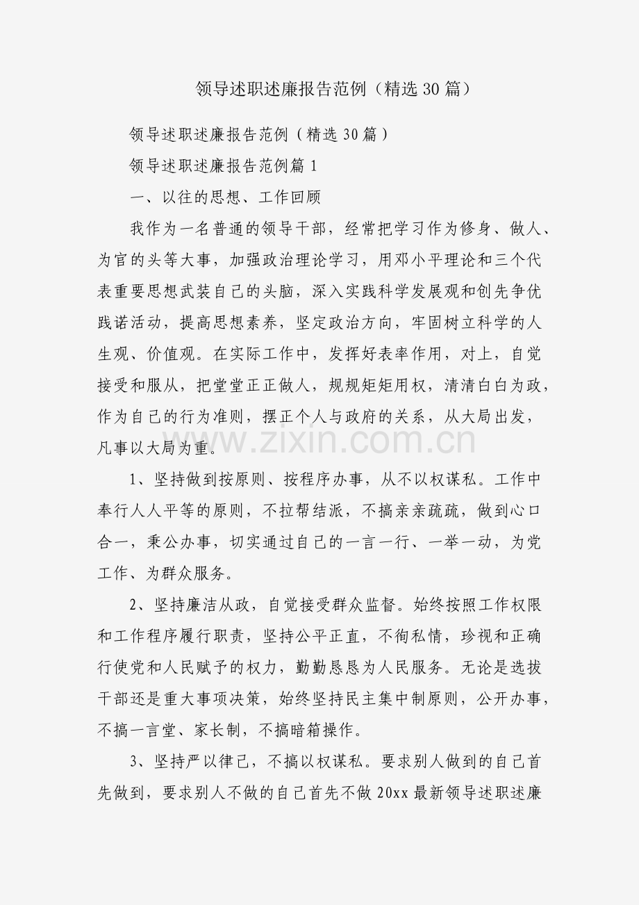 领导述职述廉报告范例（30篇）.docx_第1页