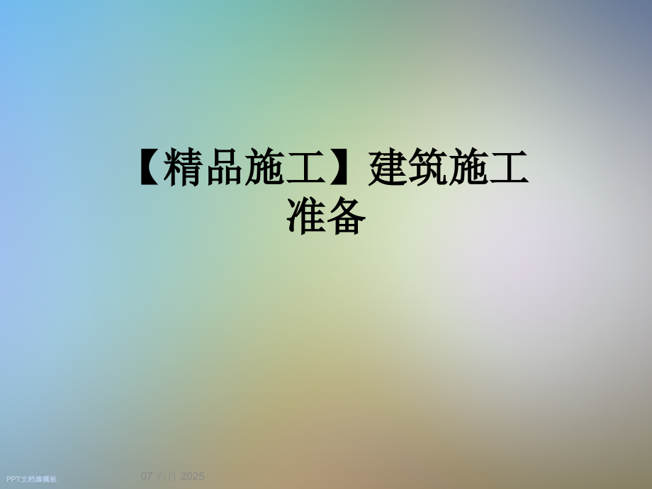 【施工】建筑施工准备.ppt_第1页