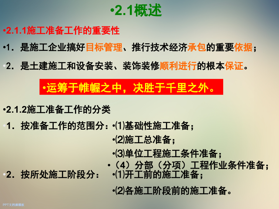 【施工】建筑施工准备.ppt_第2页