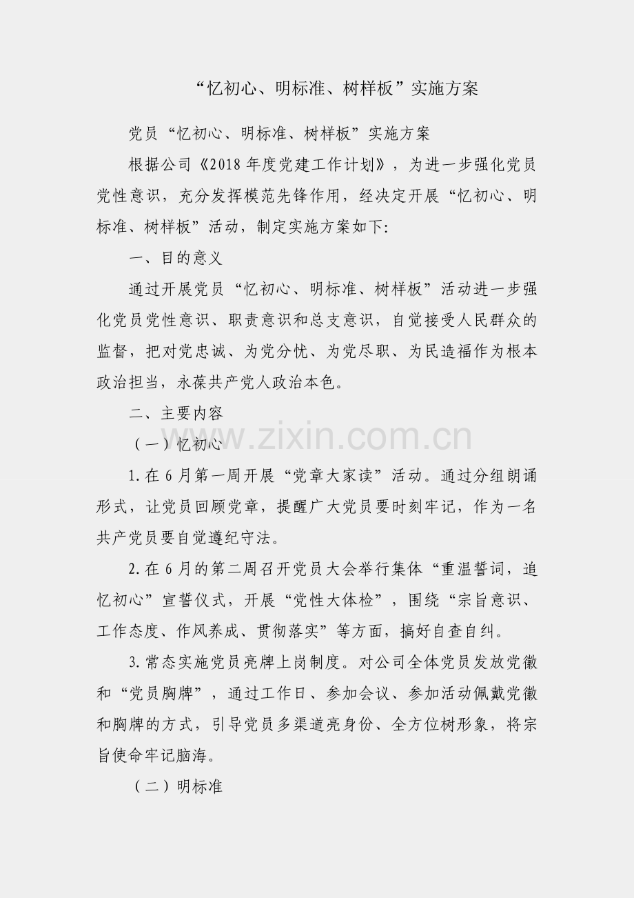 党员“忆初心、明标准、树样板”实施方案.docx_第1页