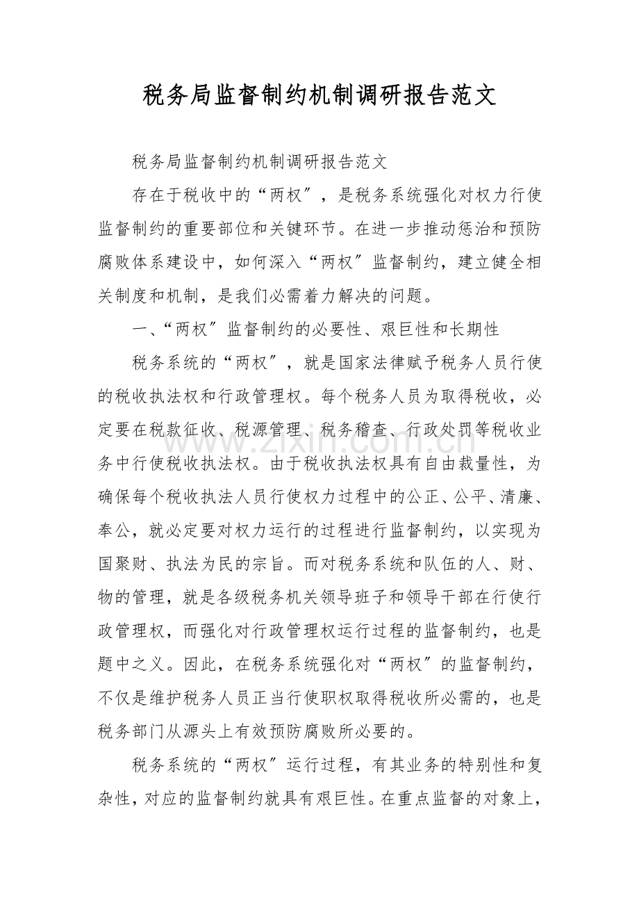税务局监督制约机制调研报告范文.doc_第1页