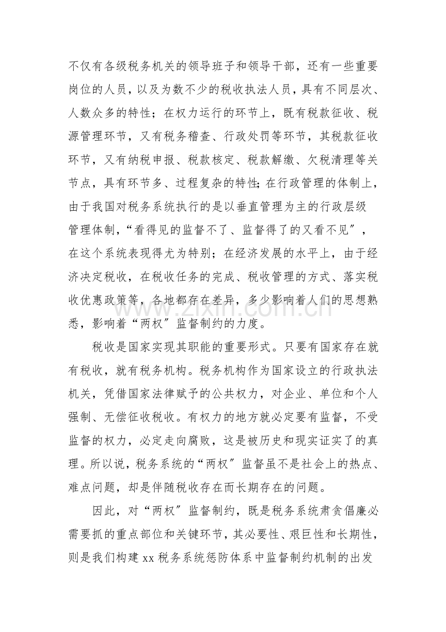 税务局监督制约机制调研报告范文.doc_第2页