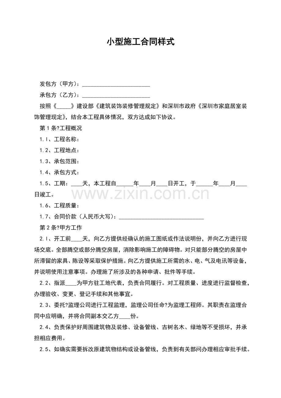 小型施工合同样式.docx_第1页