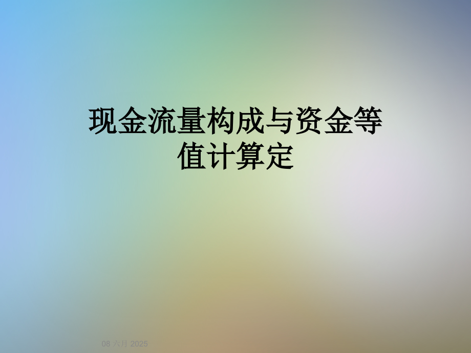 现金流量构成与资金等值计算定.ppt_第1页