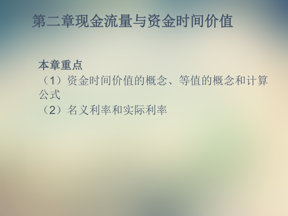 现金流量构成与资金等值计算定.ppt_第2页