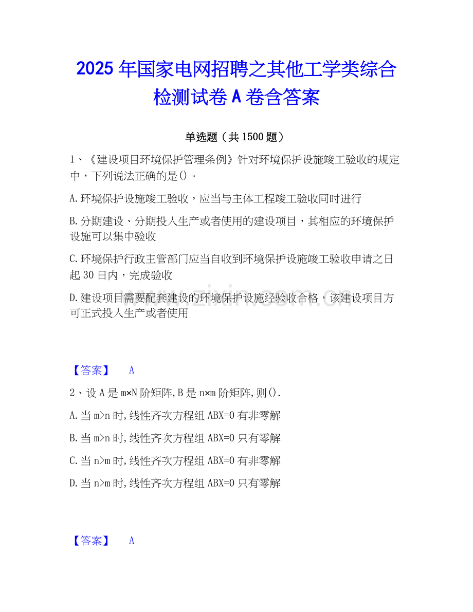 2025年国家电网招聘之其他工学类综合检测试卷A卷含答案.docx_第1页