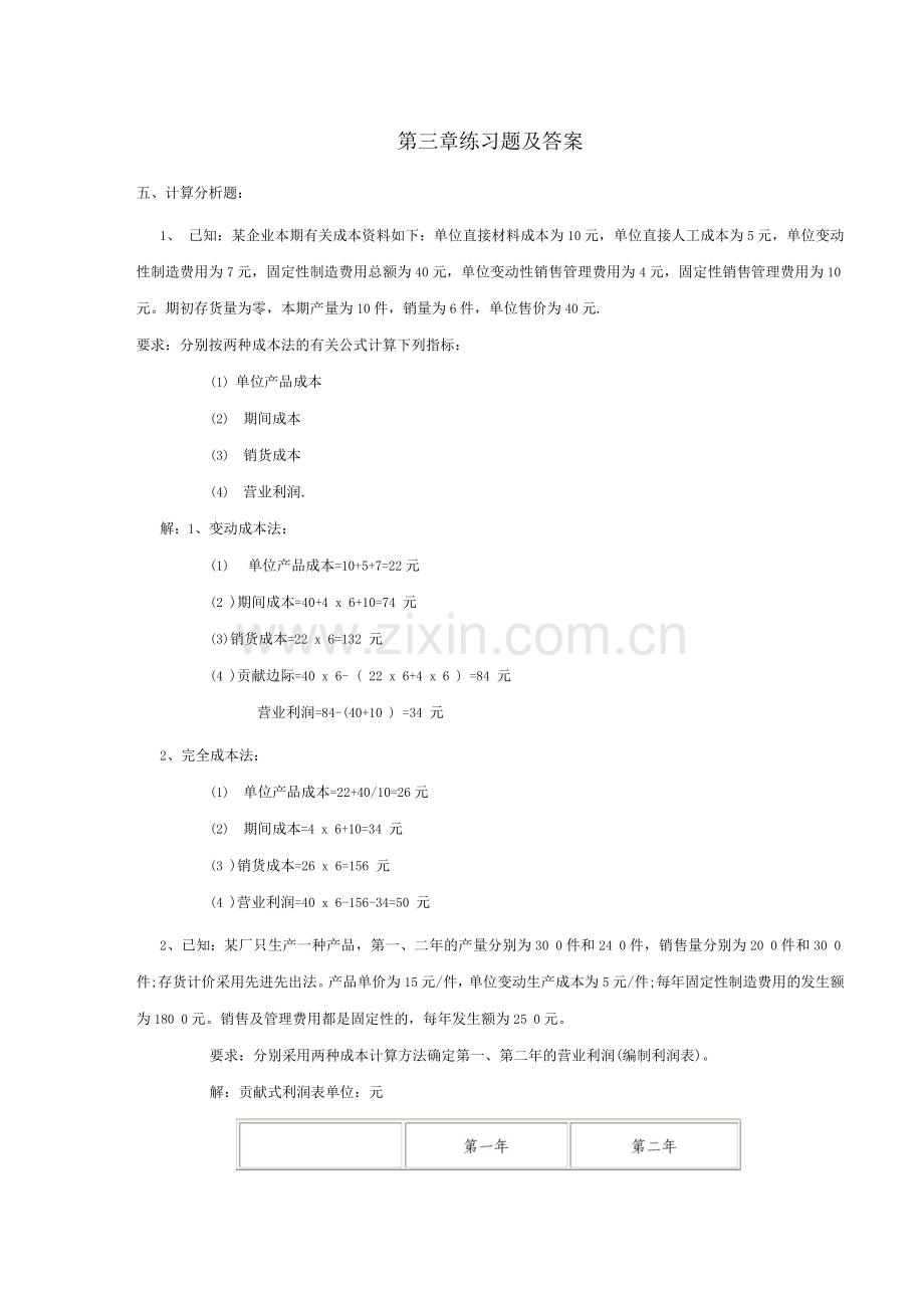 管理会计2023年期末考试计算题整理2023年(附答案).docx_第1页