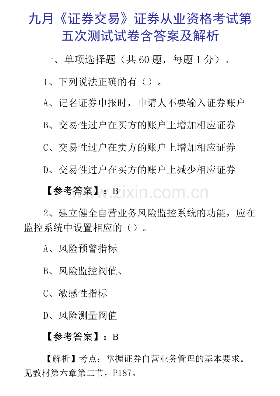九月《证券交易》证券从业资格考试第五次测试试卷含答案及解析.docx_第1页