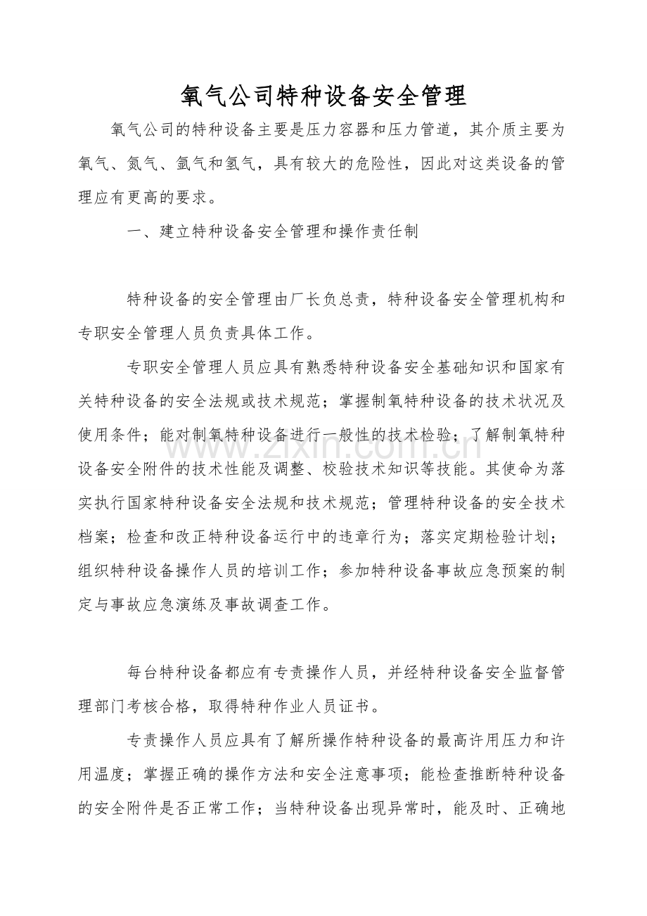 氧气公司特种设备安全管理.doc_第1页