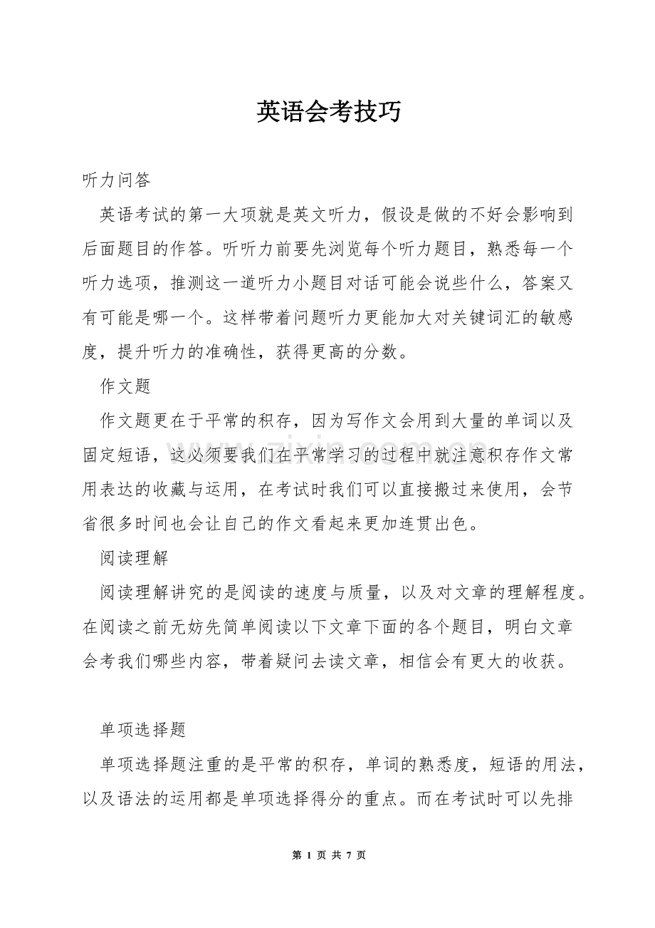 英语会考技巧.docx_第1页
