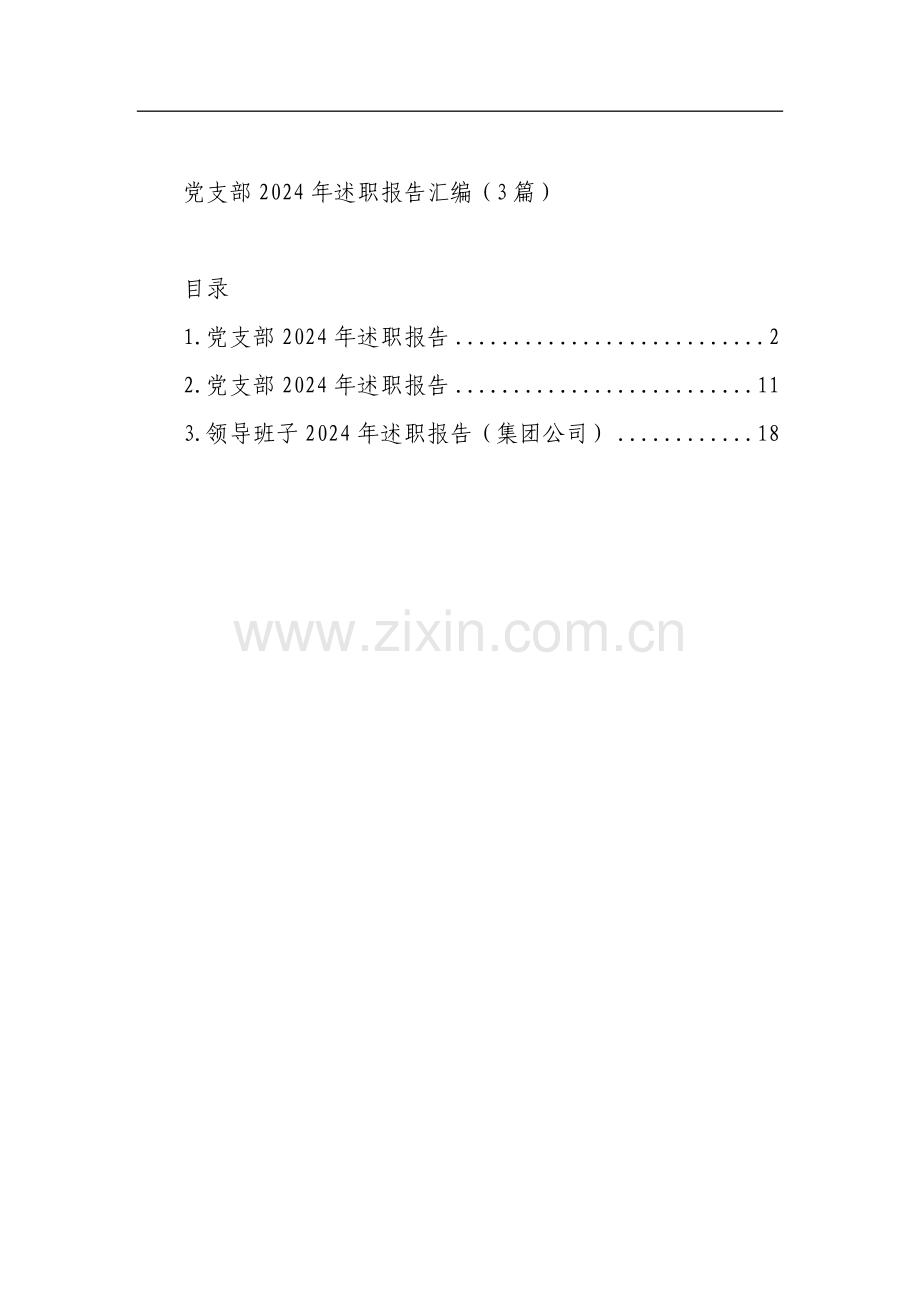 党支部2024年述职报告汇编（3篇）.docx_第1页