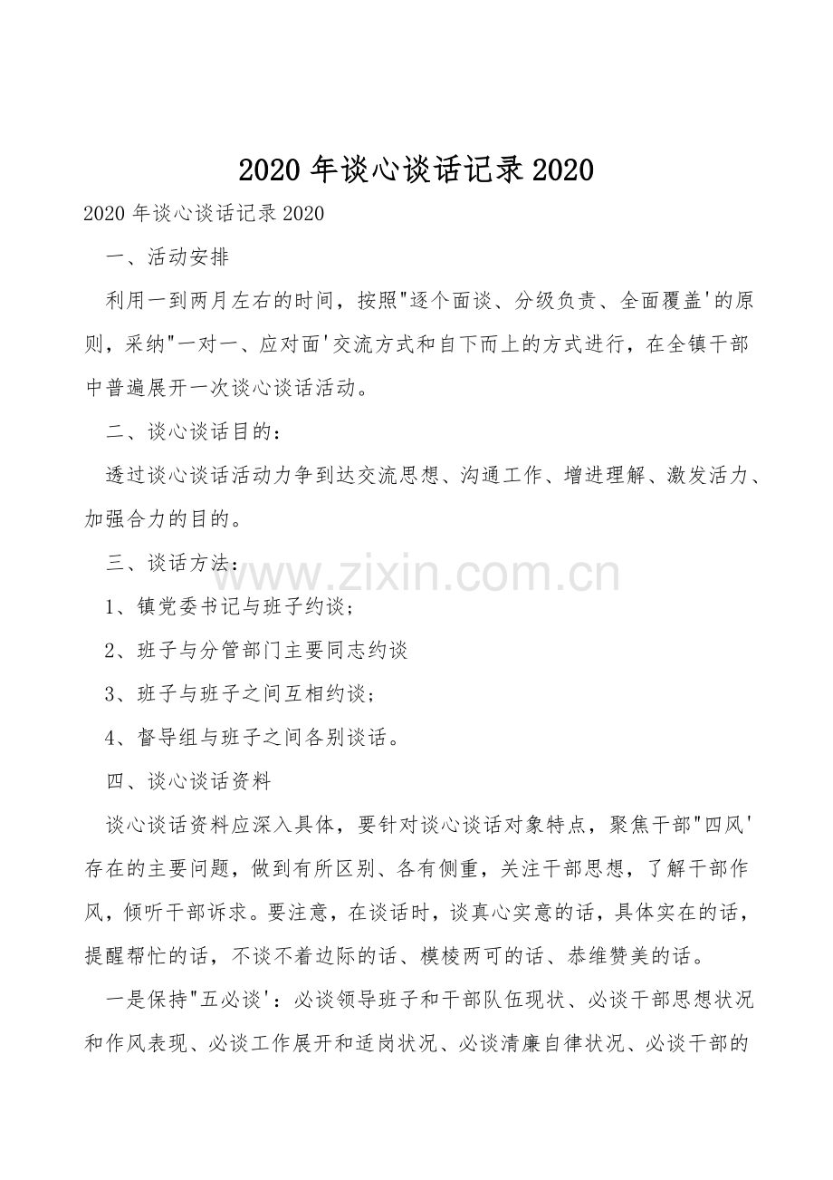 2021年谈心谈话记录.doc_第1页