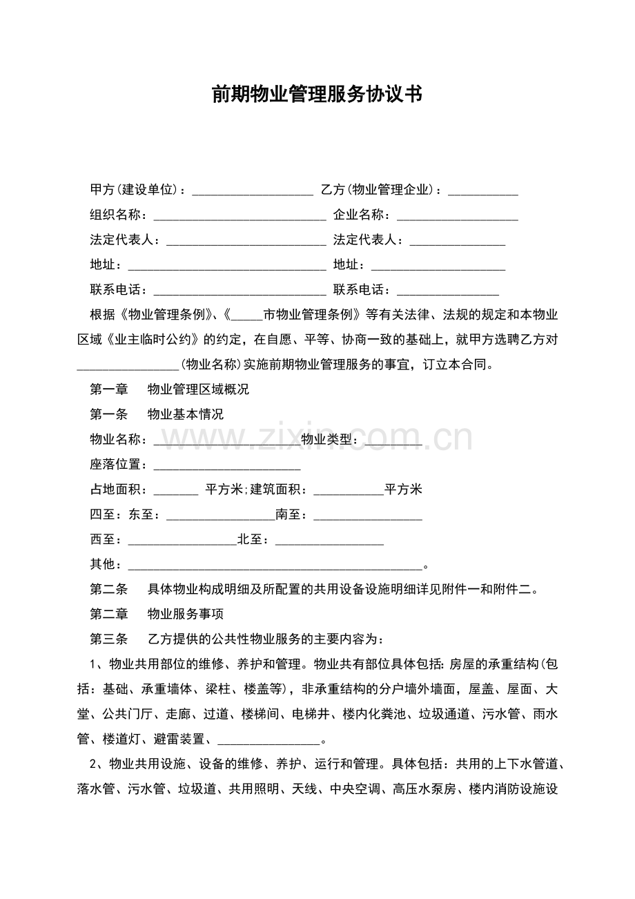 前期物业管理服务协议书.docx_第1页