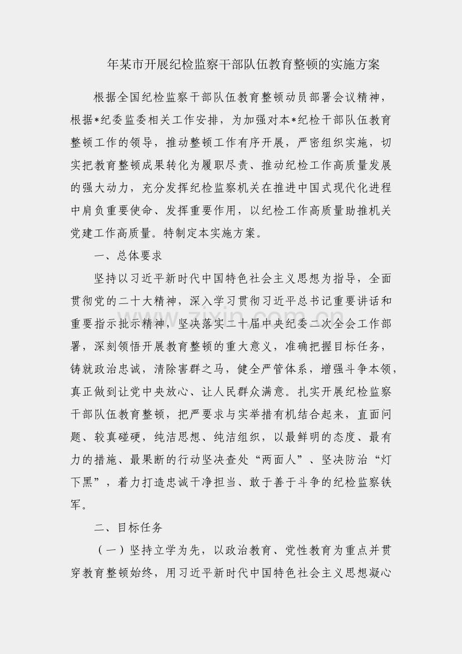 2023年某市开展纪检监察干部队伍教育整顿的实施方案.docx_第1页