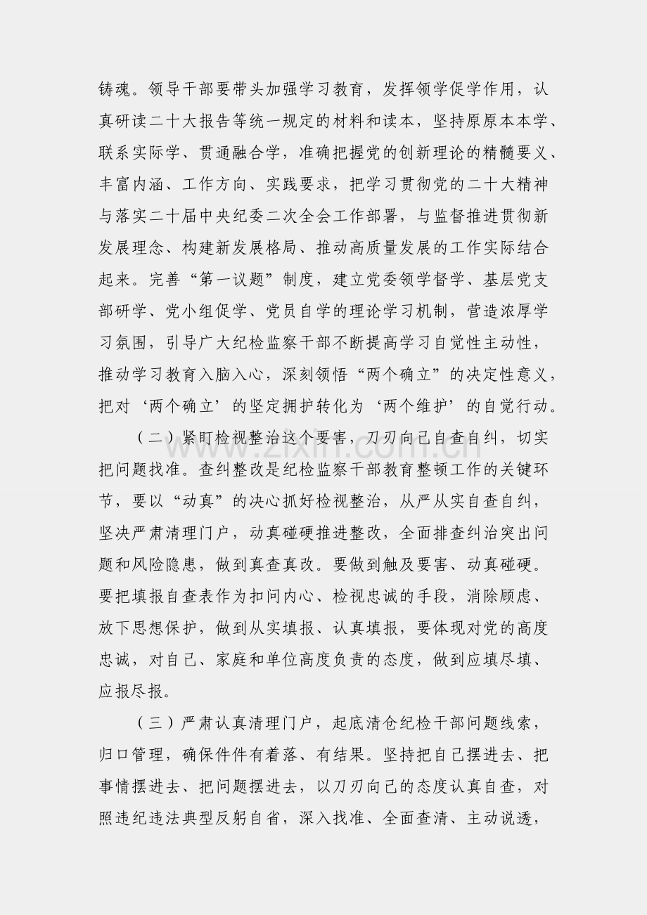 2023年某市开展纪检监察干部队伍教育整顿的实施方案.docx_第2页