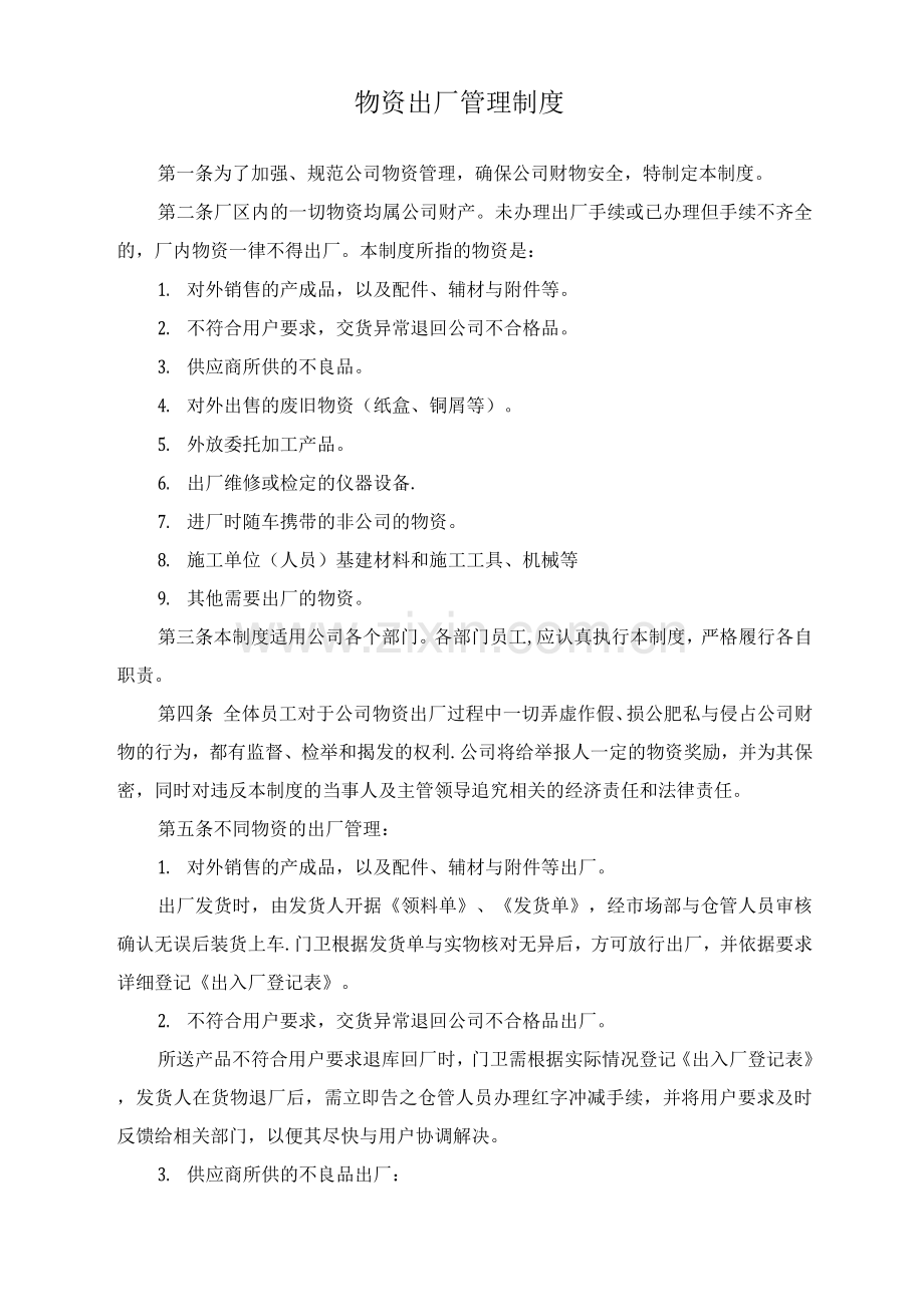 物资出厂管理制度.docx_第1页