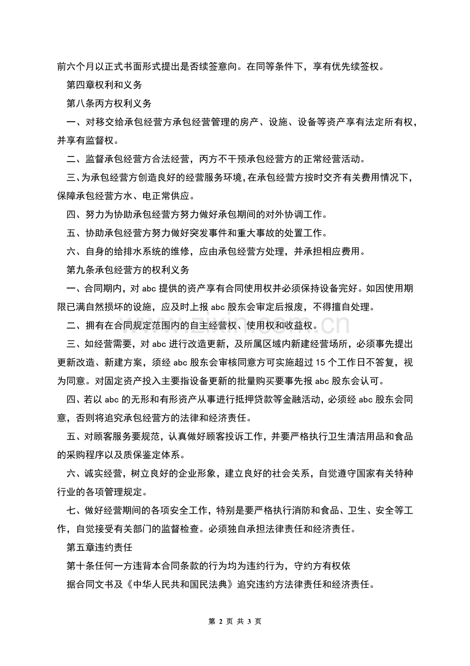 餐饮业承包经营合同范本.docx_第2页