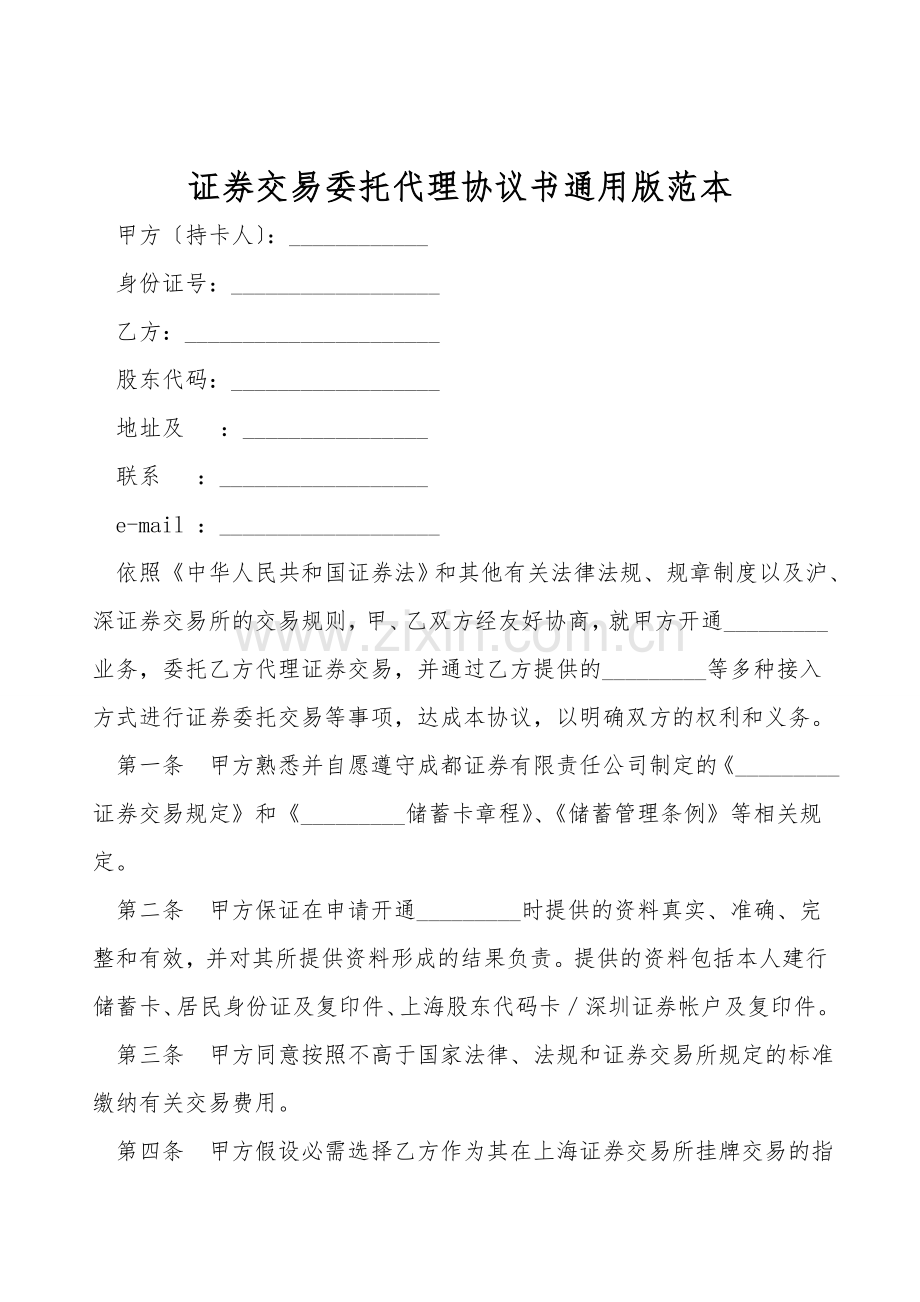 证券交易委托代理协议书通用版范本.doc_第1页