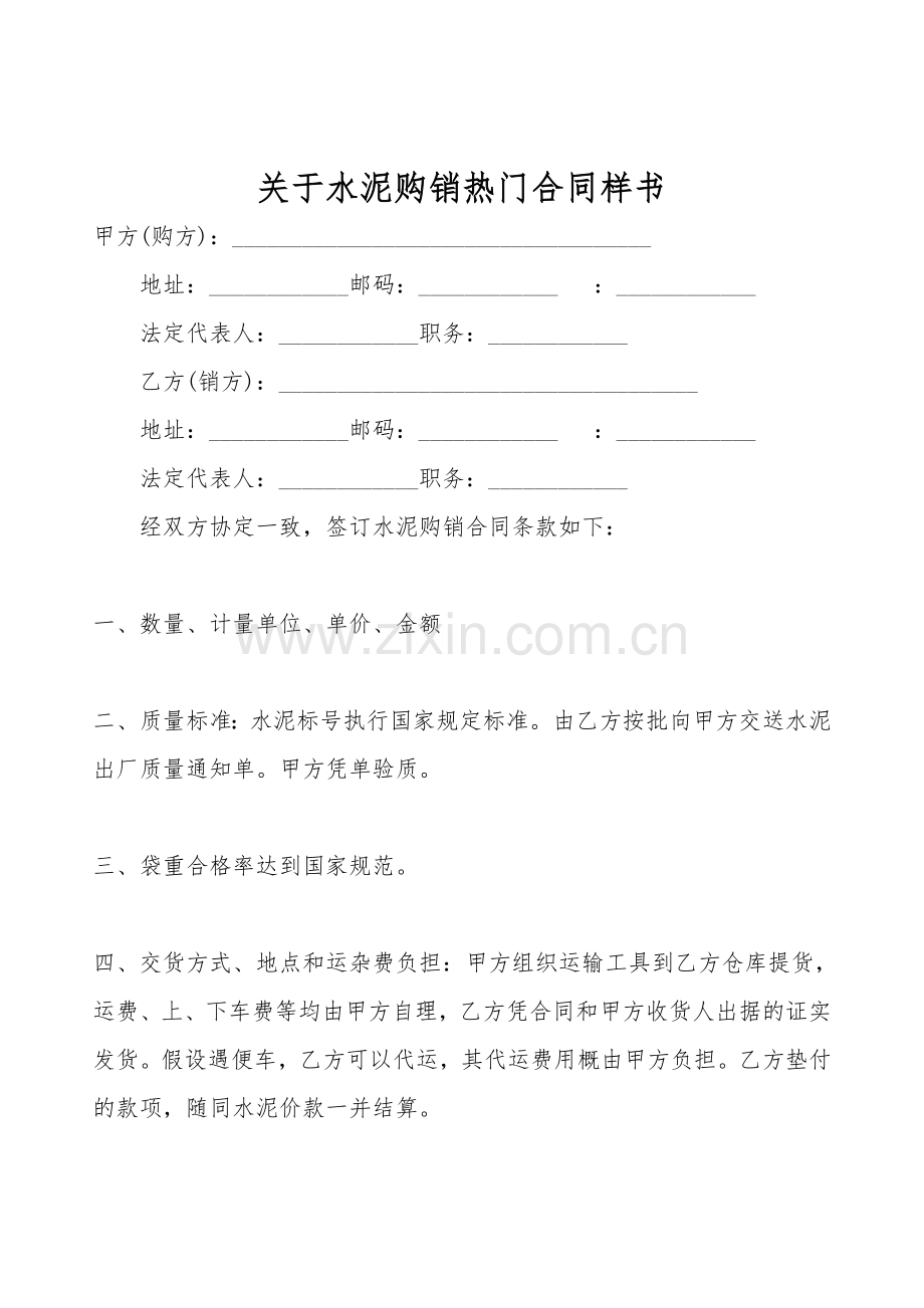 关于水泥购销热门合同样书.doc_第1页