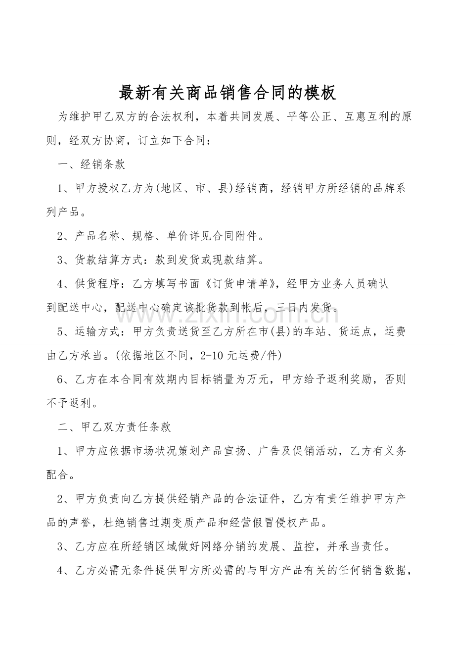 有关商品销售合同的模板.doc_第1页