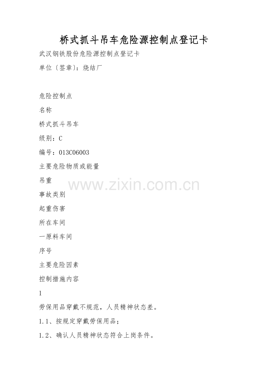 桥式抓斗吊车危险源控制点登记卡.doc_第1页