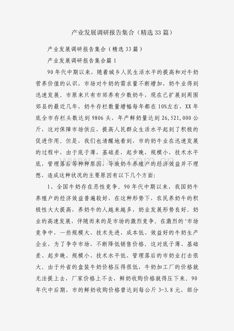 产业发展调研报告集合（33篇）.docx_第1页