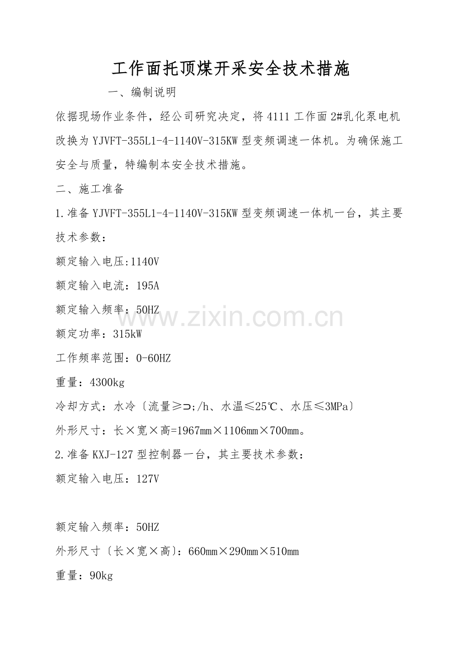 工作面托顶煤开采安全技术措施.doc_第1页