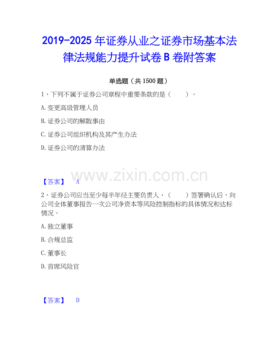 2019-2025年证券从业之证券市场基本法律法规能力提升试卷B卷附答案.docx_第1页