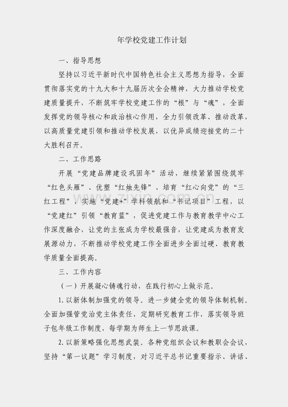 2022年学校党建工作计划.docx_第1页