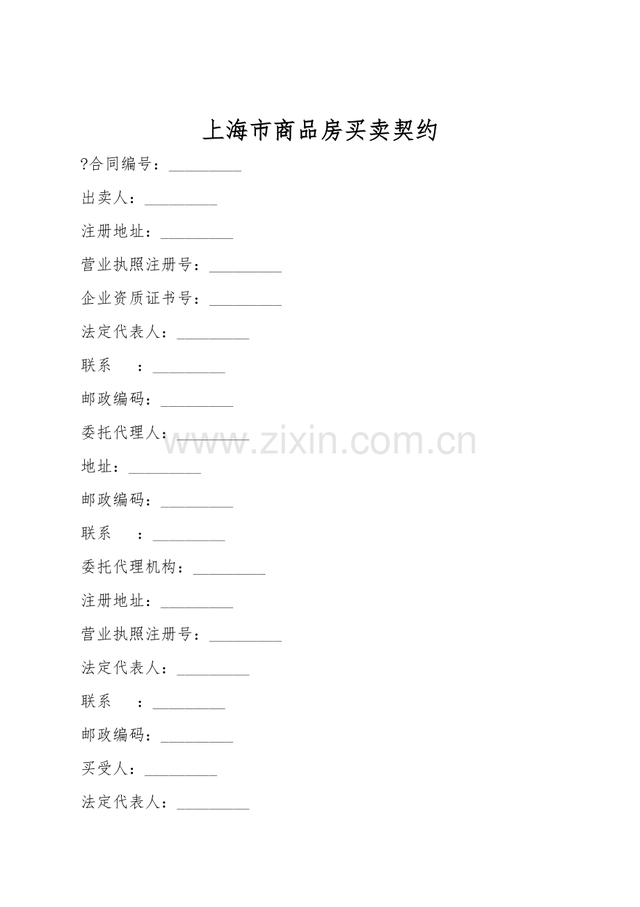 上海市商品房买卖契约.doc_第1页