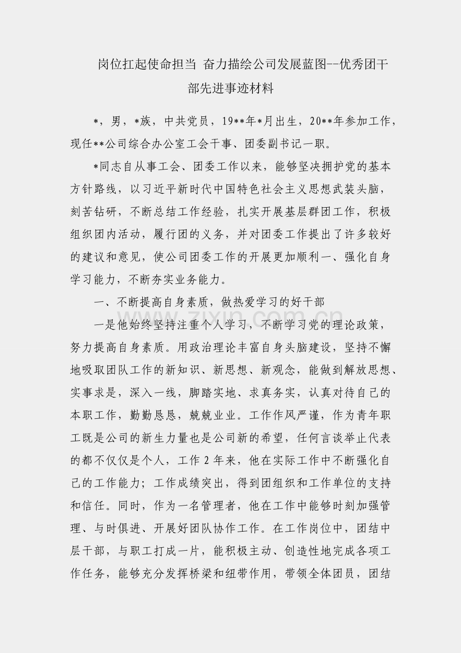 立足岗位扛起使命担当 奋力描绘公司发展蓝图--优秀团干部先进事迹材料.docx_第1页