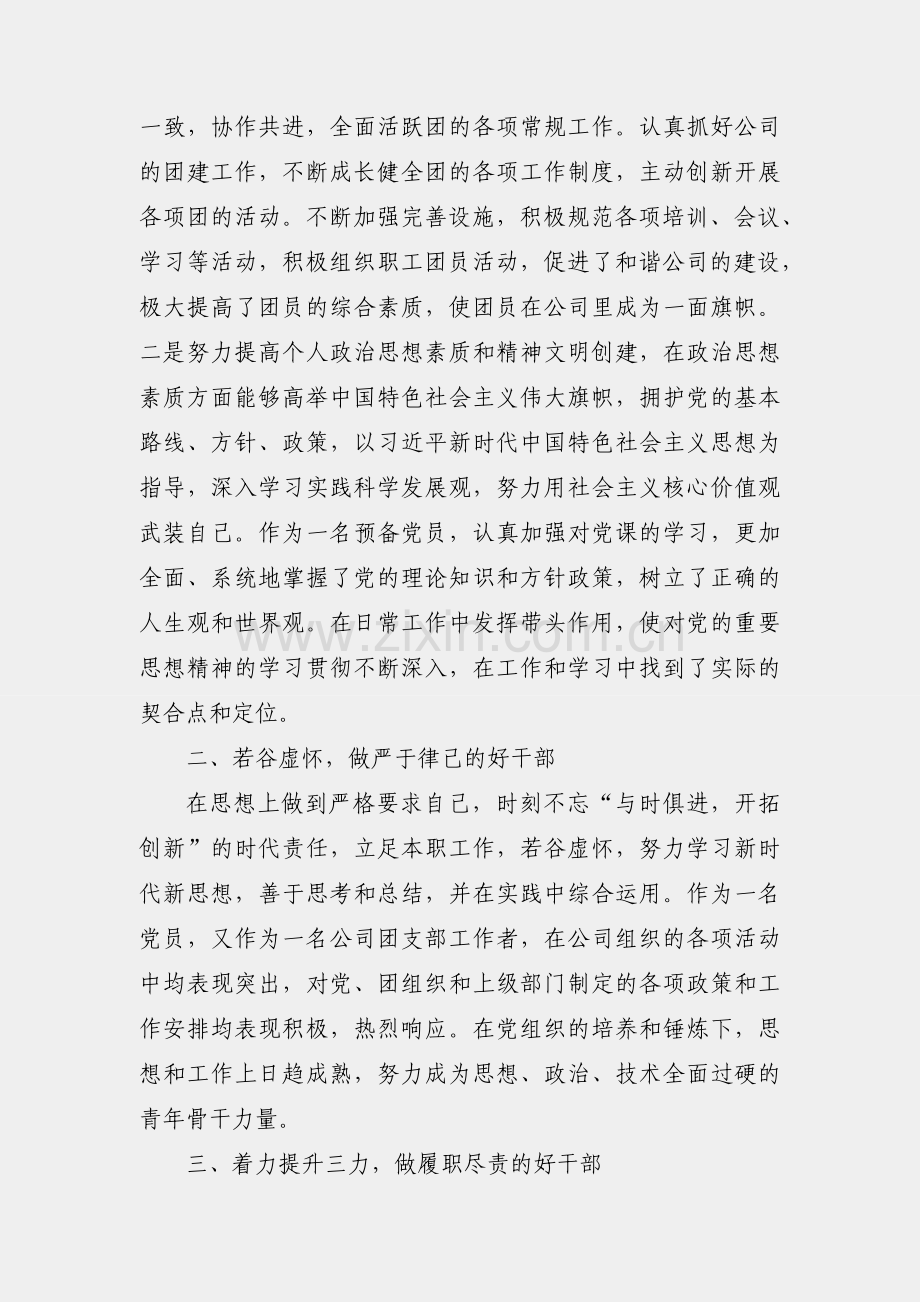 立足岗位扛起使命担当 奋力描绘公司发展蓝图--优秀团干部先进事迹材料.docx_第2页