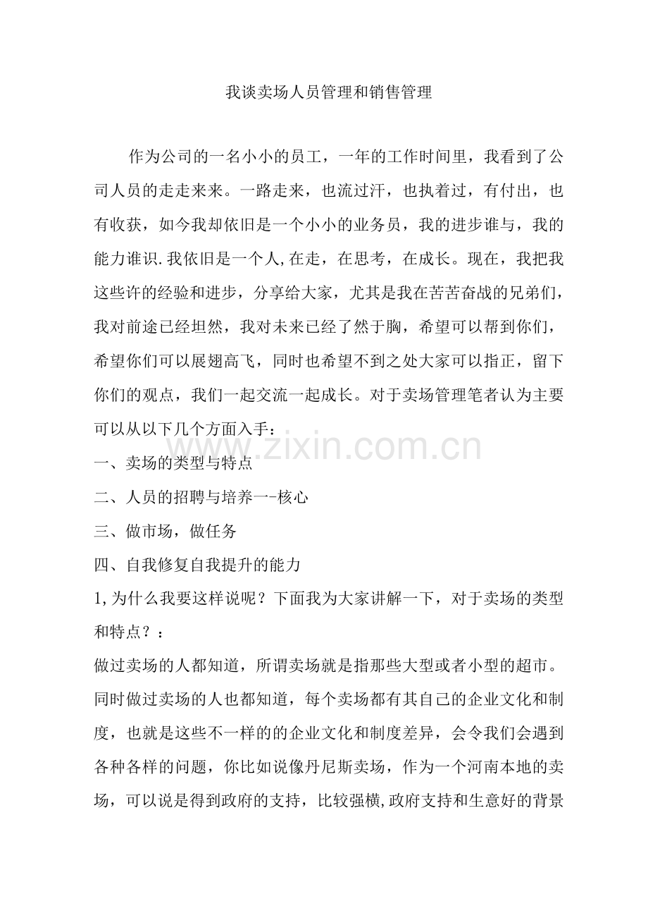 我谈卖场人员管理和销售管理.docx_第1页